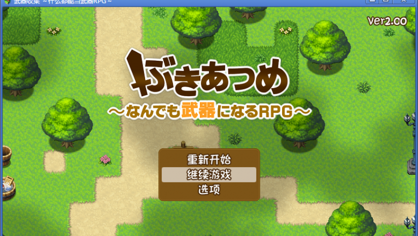 武器收集 一切皆可当武器