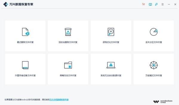 万兴数据恢复专家