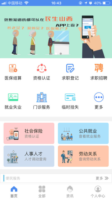民生山西app