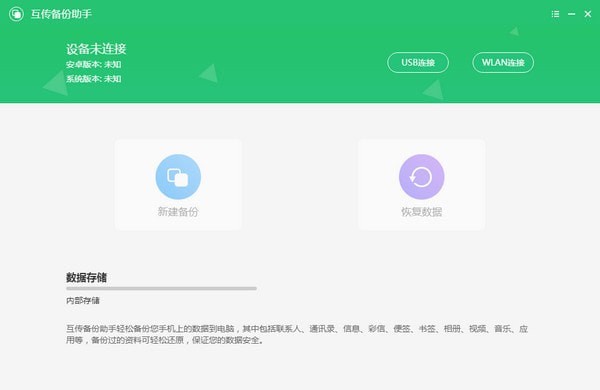 互传备份助