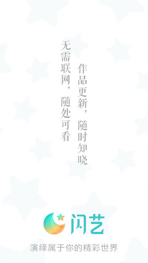 闪艺iPhone版