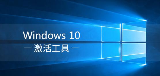 win10激活工具一键永久激活免费版