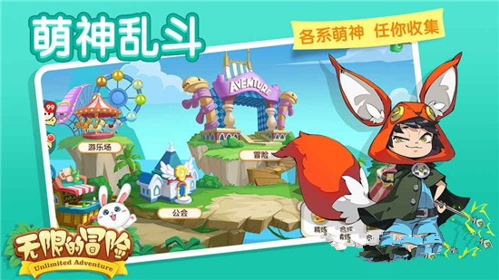 无限的冒险手游