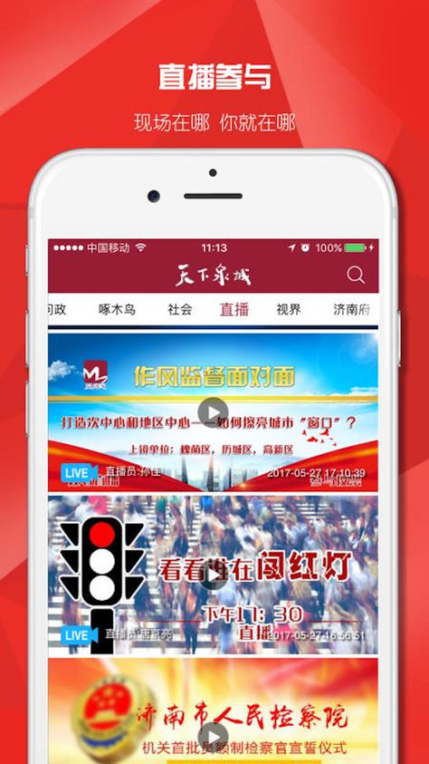 天下泉城iOS版