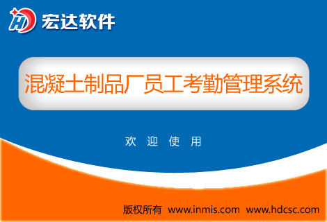 宏达混凝土制品厂员工考勤管理系统