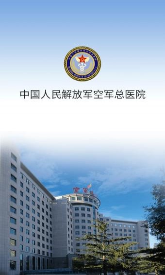 空军总医院