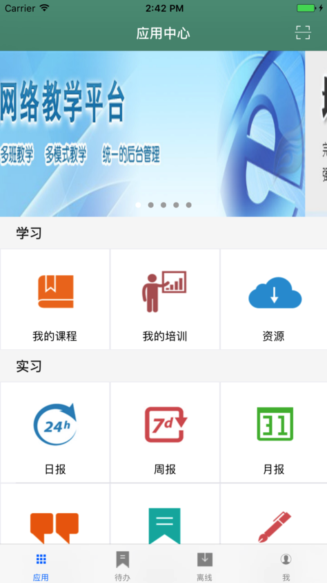 得实e学iOS版