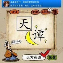 第字疯狂猜成语_疯狂猜成语的字和箭头