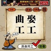 疯狂图猜成语15关答案_疯狂猜成语442关答案