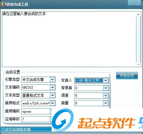 语音合成软件