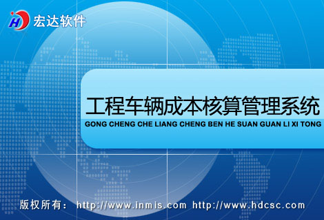 宏达工程车辆成本核算管理系统下载