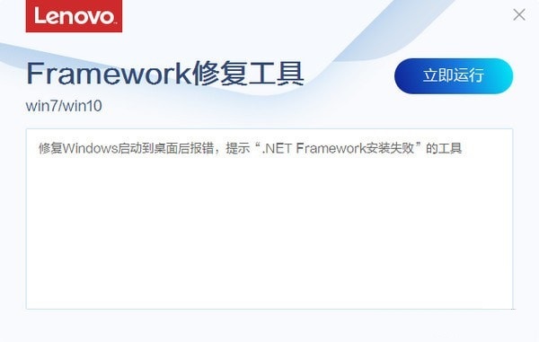 联想Framework修复工具