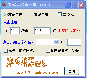 天蝎鼠标连点器