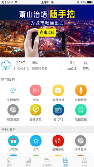 智慧萧山iPhone版