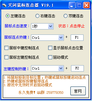 天河鼠标连点器