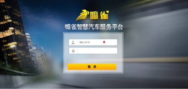 嘛雀智慧汽车服务平台