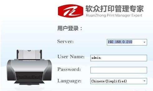 软众打印管理