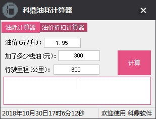 科鼎油耗计算器
