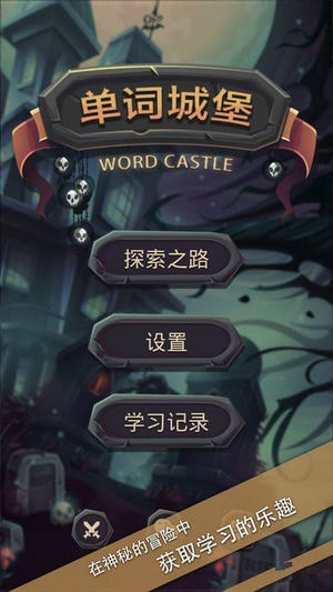 单词城堡手机版
