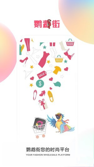鹦鹉街app