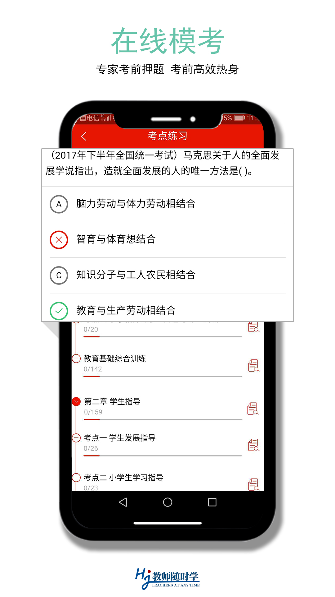 教师随时学