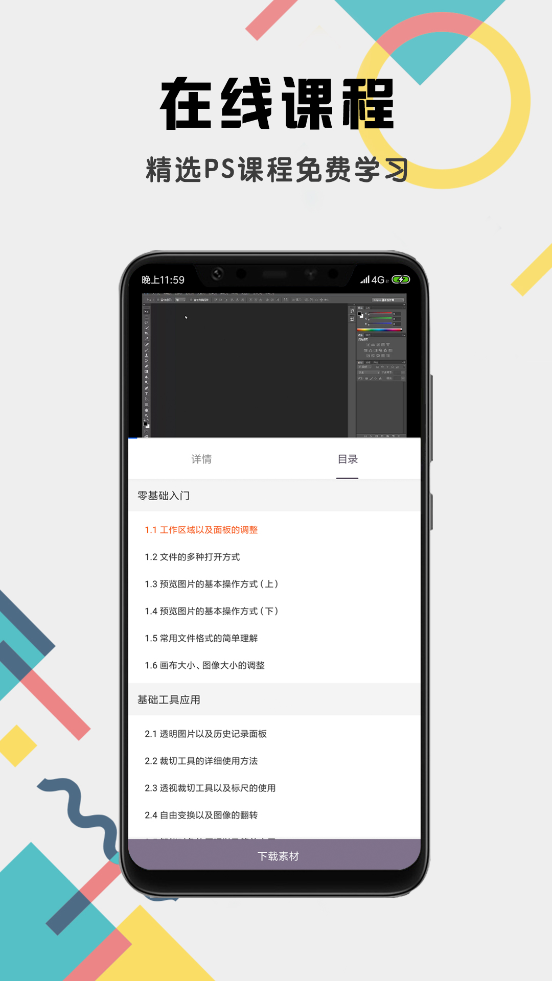 PS教程app