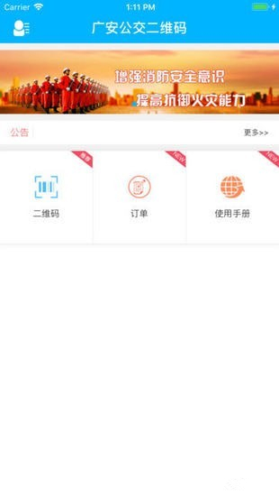 广安公交二维码app