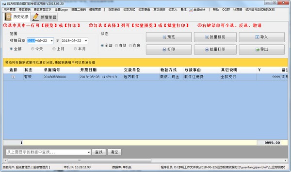 远方极简收据打印专家