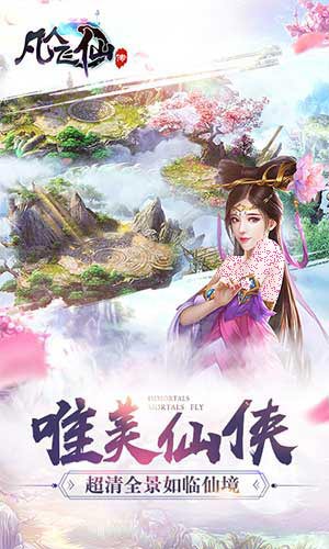 凡人飞仙传游戏