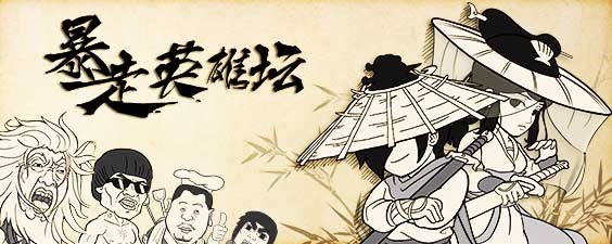 暴走英雄坛破解版