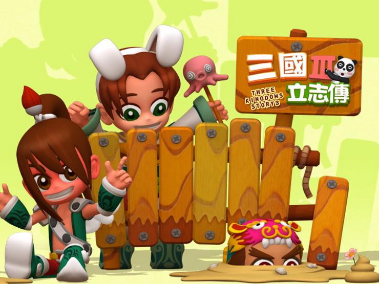 三国立志传3