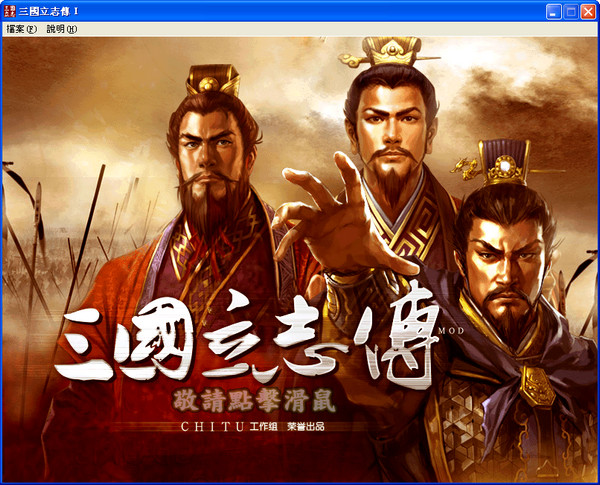 三国立志传