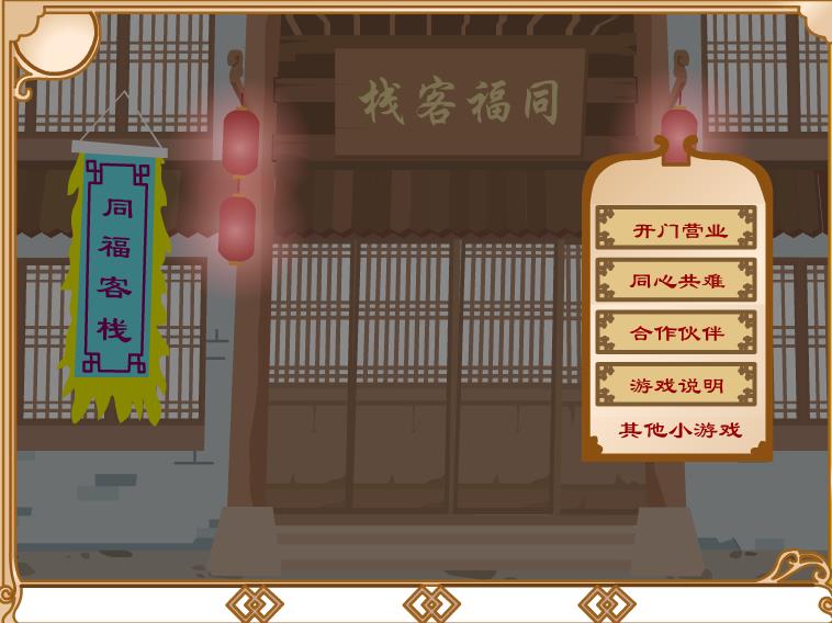 武林外传2游戏