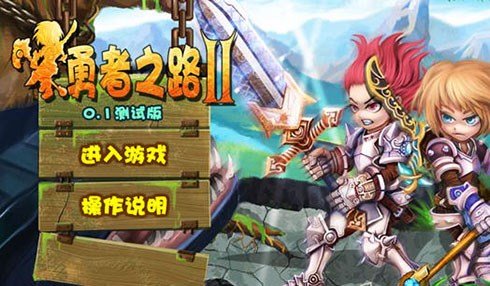 勇者之路2加强版