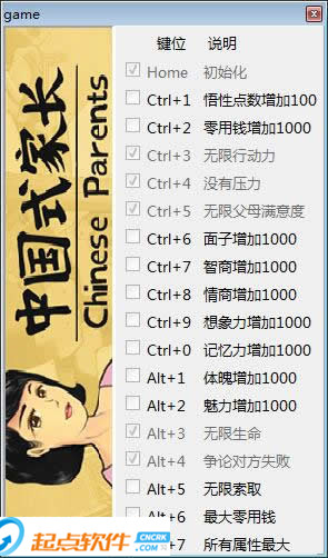 中国式家长十七项修改器
