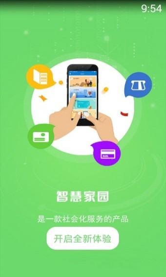 智慧家园app