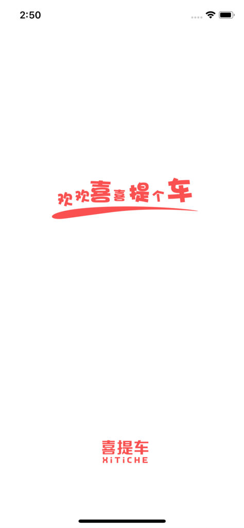 僖提车iPhone版