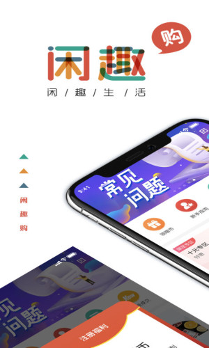 闲趣购app
