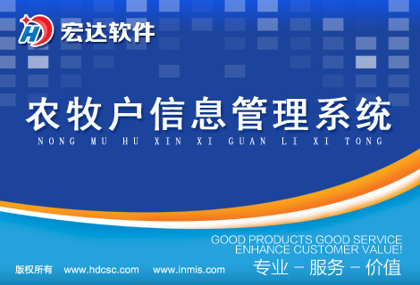宏达农牧户信息管理系统