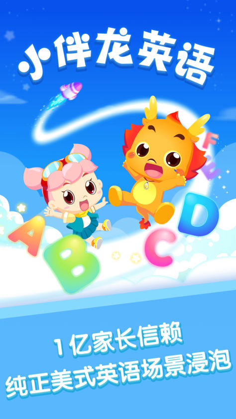 小伴龙英语iOS版