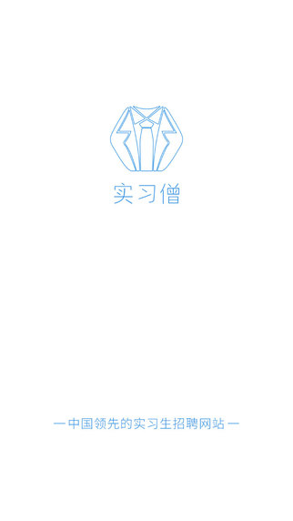 实习僧
