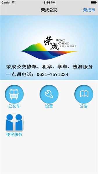 荣成掌上公交app