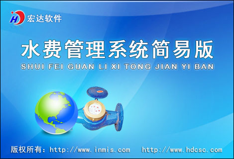 宏达水费管理系统简易版