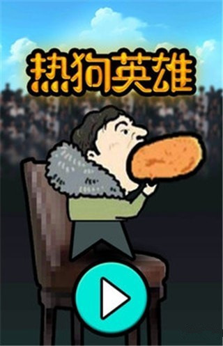热狗英雄手机版