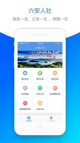 六安人社手机版