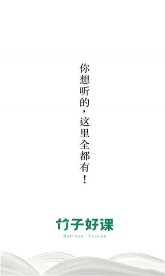 竹子好课app