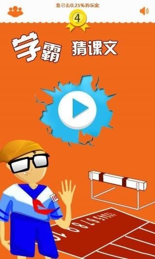 学霸猜课文