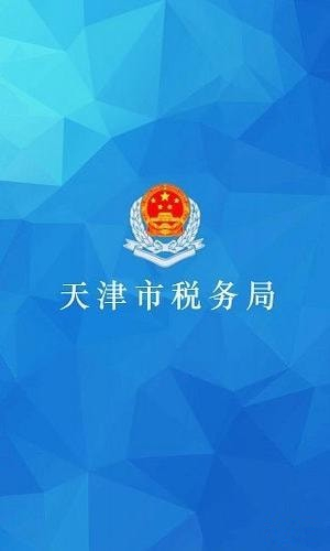 天津税务下载