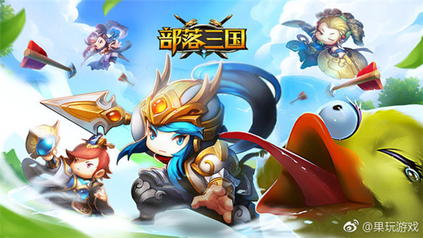 部落三国