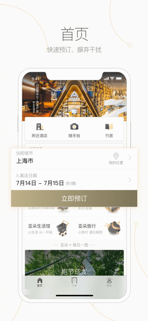 亚朵iPhone版